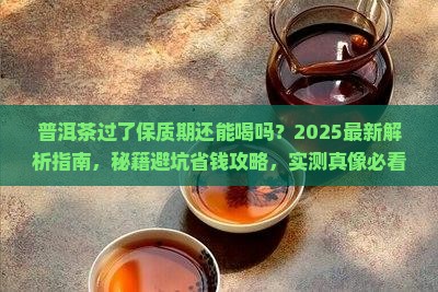 普洱茶过了保质期可以喝吗
