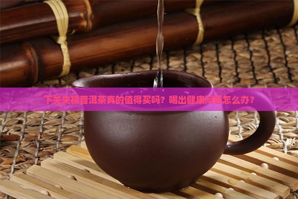 下关央视普洱茶