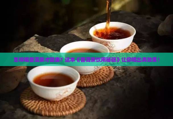 怎样喝普洱茶健康