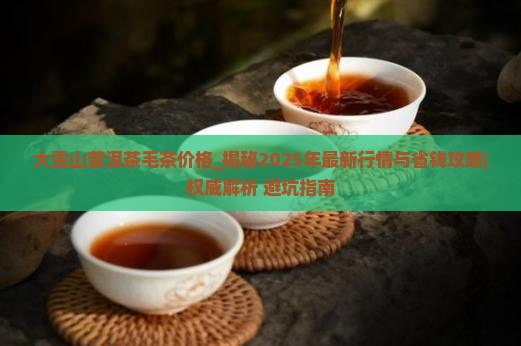 大雪山普洱茶毛茶价格