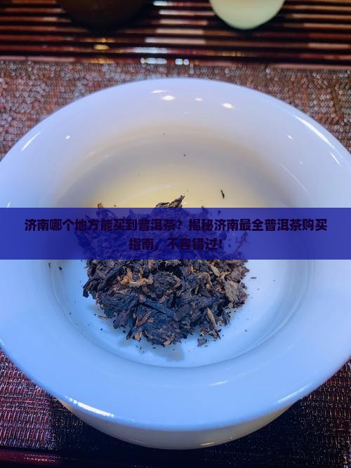 济南哪个地方能买到普洱茶