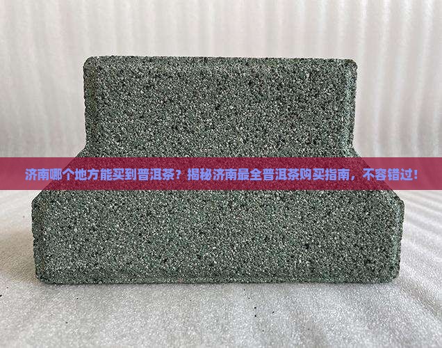 济南哪个地方能买到普洱茶