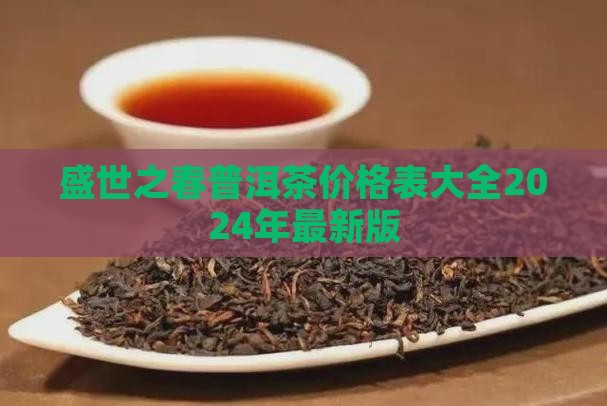 盛世之春普洱茶价格表大全