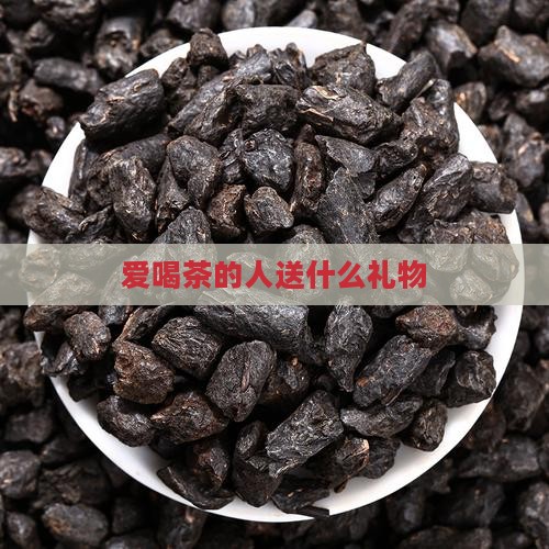 爱喝茶的人送什么礼物