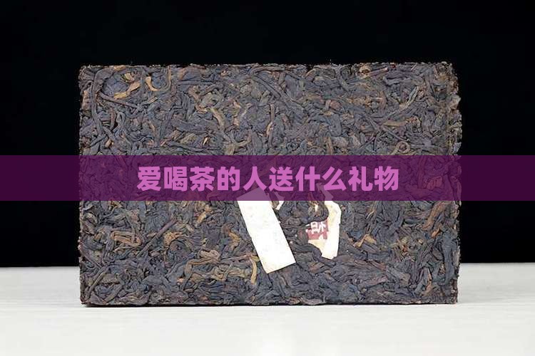 爱喝茶的人送什么礼物