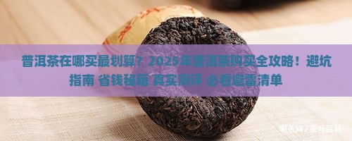 普洱茶在哪买东西需要什么