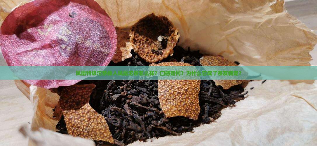 凤凰特级沱茶彝人凤凰沱茶怎么样