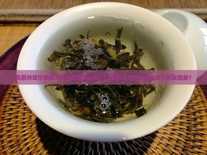 凤凰特级沱茶彝人凤凰沱茶怎么样
