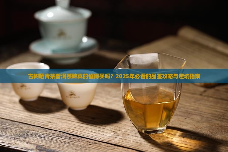 古树晒青茶普洱茶砖