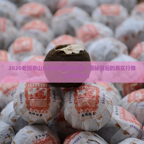 2020年老班章山头价格
