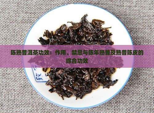 陈熟普洱茶功效