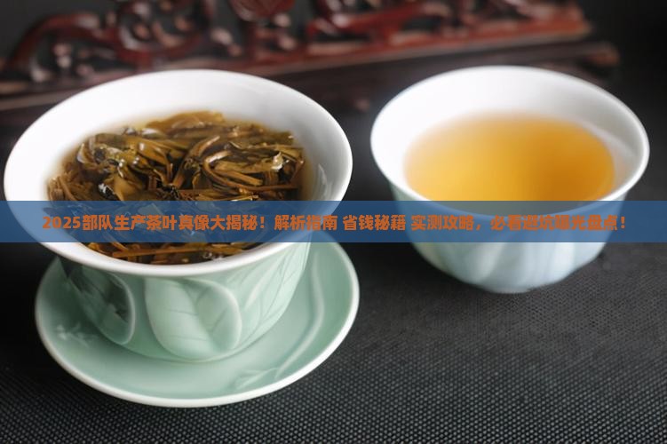 部队生产的茶叶