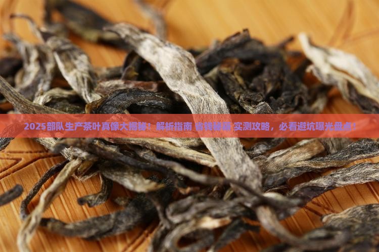 部队生产的茶叶