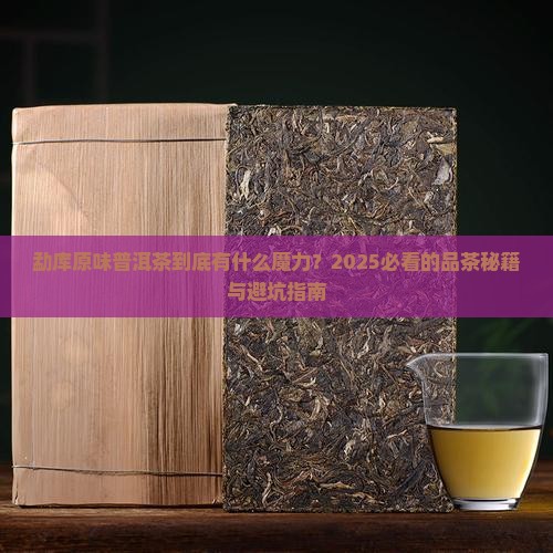 勐库原味普洱茶