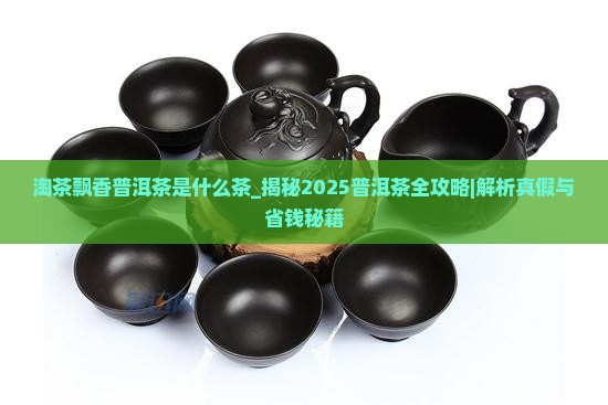 淘茶飘香普洱茶是什么茶