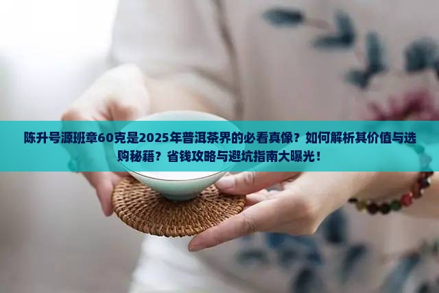陈升号源班章60克