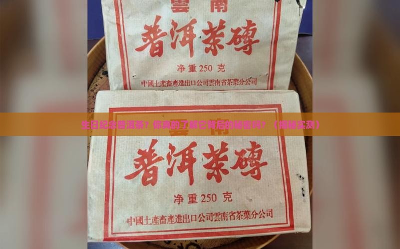 生日纪念普洱茶
