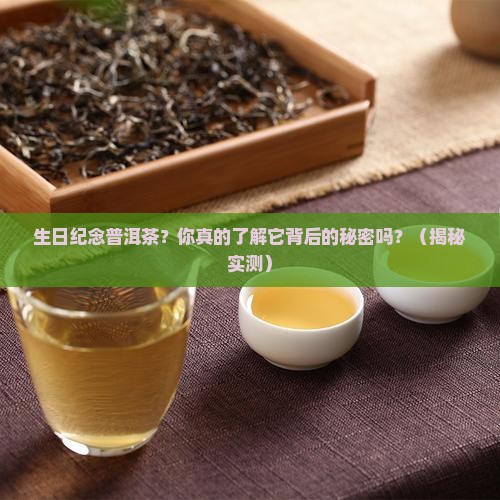 生日纪念普洱茶