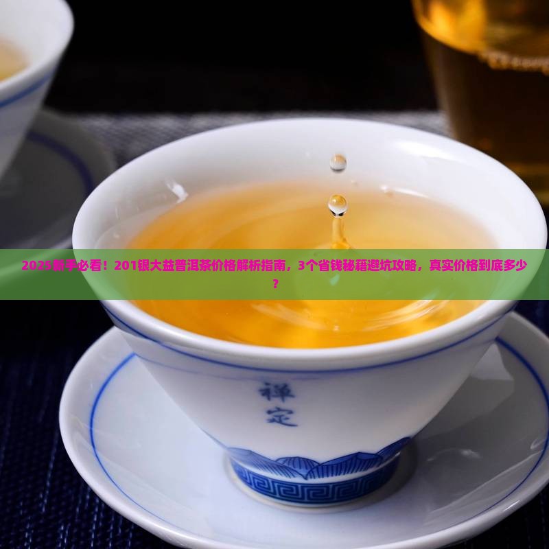 201银大益普洱茶价格