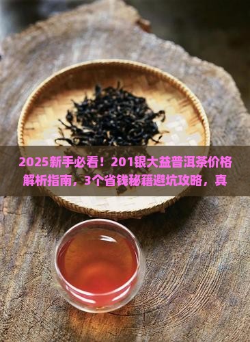 201银大益普洱茶价格