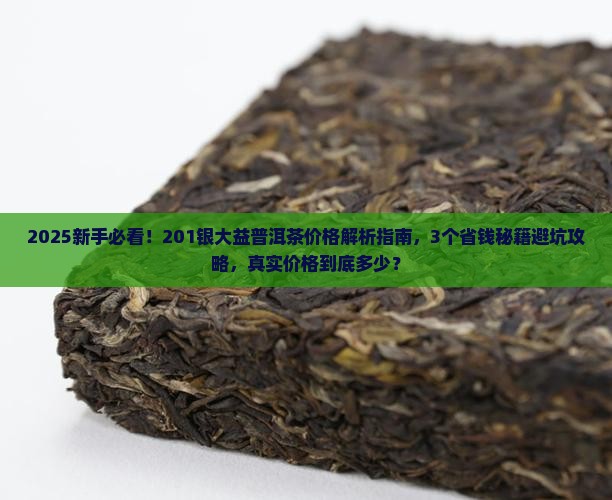 201银大益普洱茶价格