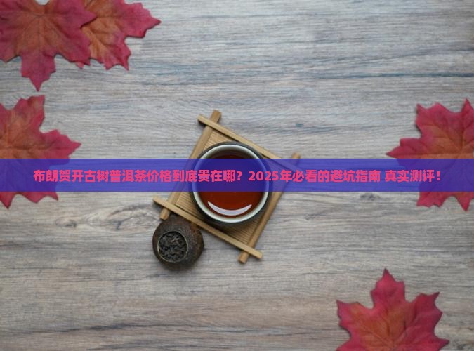 布朗贺开古树普洱茶价格