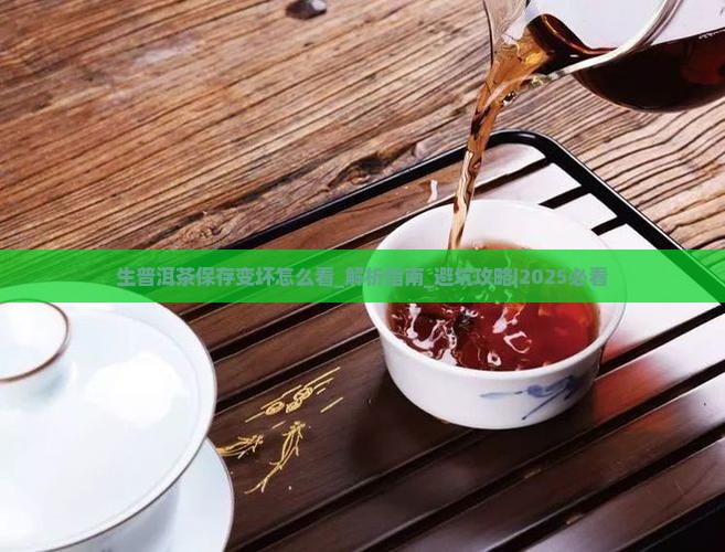 生普洱茶保存变坏怎么看