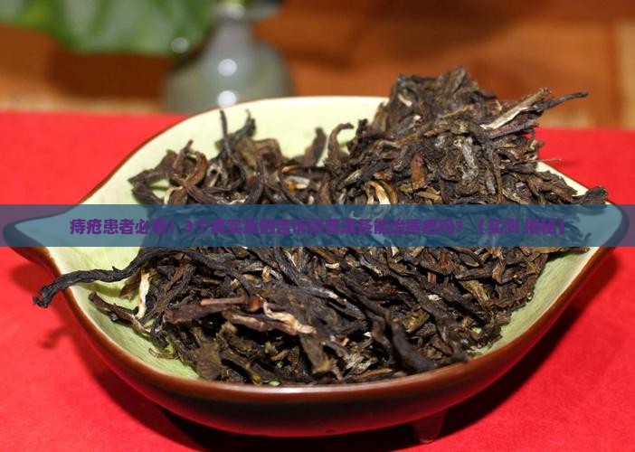 普洱茶可以治疗痔疮吗