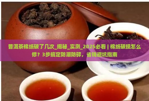 普洱茶棉纸破了几次