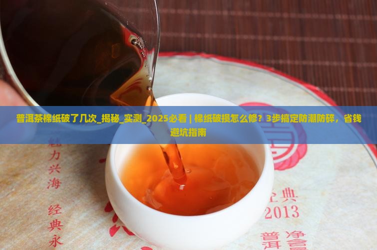 普洱茶棉纸破了几次
