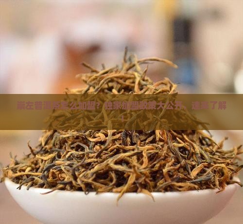 崇左普洱茶怎么加盟
