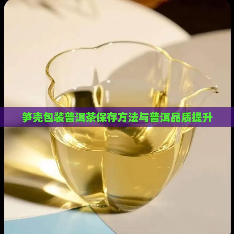 用笋壳包装普洱茶储存