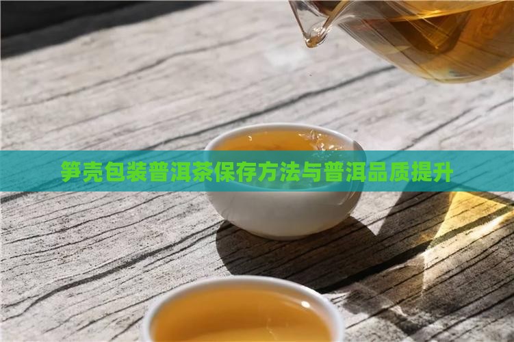 用笋壳包装普洱茶储存