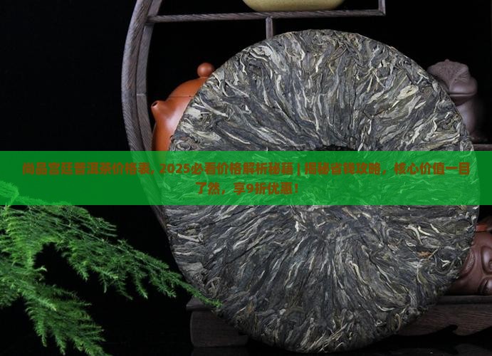 尚品宫廷普洱茶价格表