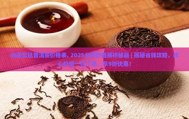 尚品宫廷普洱茶价格表
