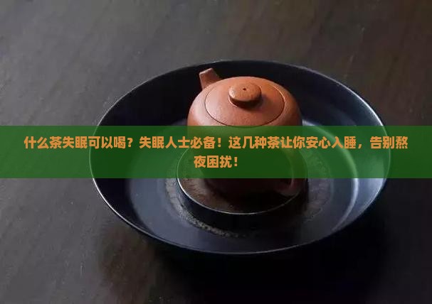 什么茶失眠可以喝