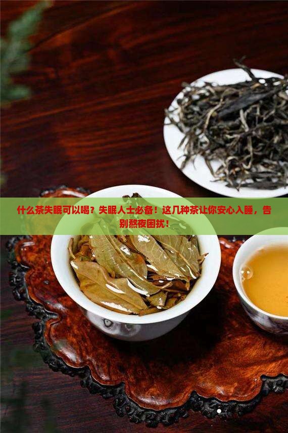 什么茶失眠可以喝