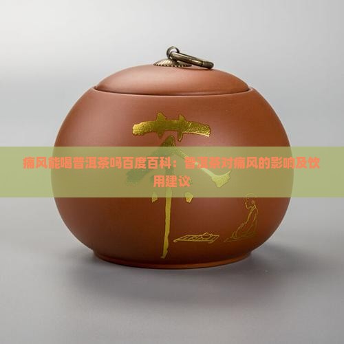 痛风能喝普洱茶吗百度百科