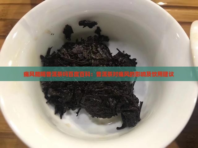 痛风能喝普洱茶吗百度百科