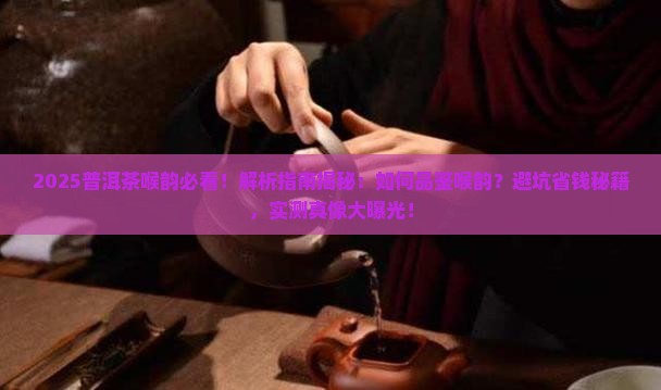 普洱茶的喉韵是什么意思