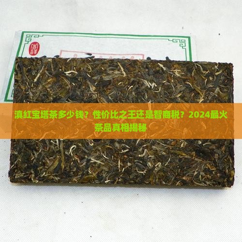 滇红宝塔茶多少钱