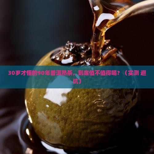 90年的普洱茶熟茶