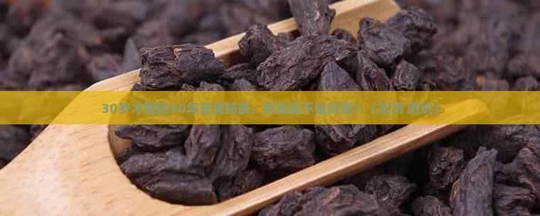 90年的普洱茶熟茶