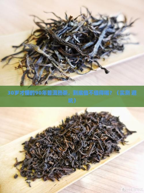 90年的普洱茶熟茶