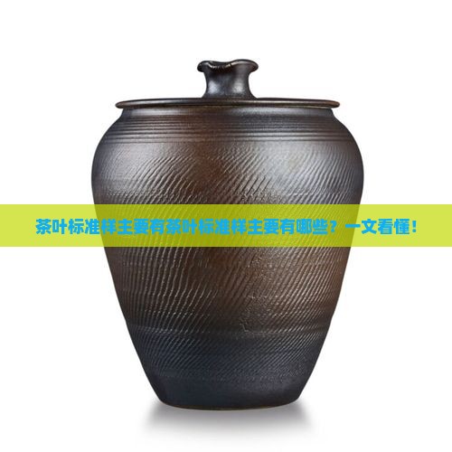 茶叶标准样主要有