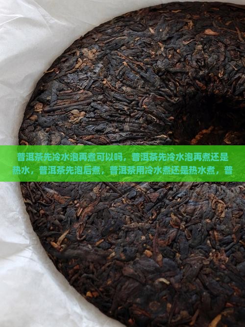 普洱茶先冷水泡再煮 普洱茶先冷水泡再煮