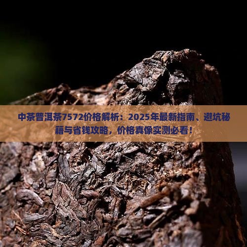 中茶普洱茶7572价格