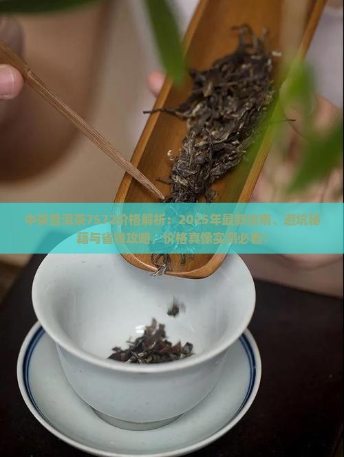 中茶普洱茶7572价格