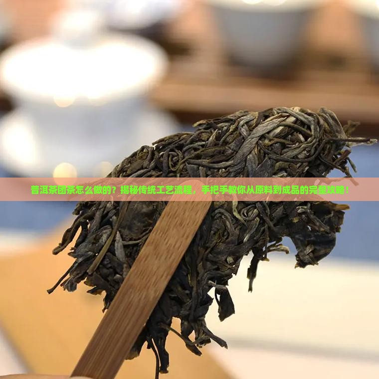 普洱茶团茶制作工艺流程