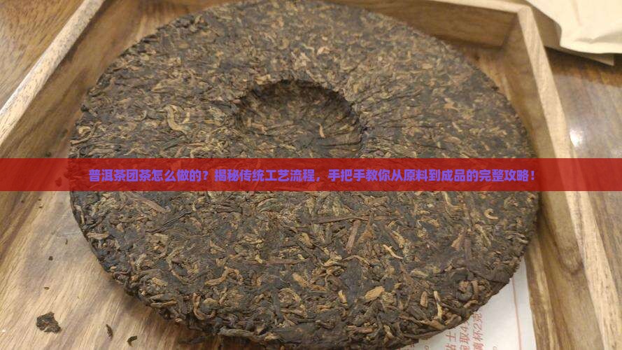普洱茶团茶制作工艺流程